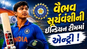 વૈભવ સૂર્યવંશીની ઈન્ડિયન ટીમમાં એન્ટ્રી ! India T20I ટીમની થઈ જાહેરાત