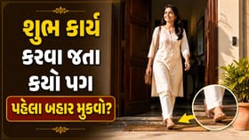 શુભ કાર્ય માટે ઘરની બહાર નીકળતા કયો પગ પહેલા બહાર મુકવો જોઈએ?
