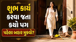 શુભ કાર્ય માટે ઘરની બહાર નીકળતા કયો પગ પહેલા બહાર મુકવો જોઈએ? જાણો શું છે તેની પાછળનો વાસ્તુ નિયમ