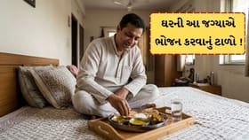 ઘરની આ 5 જગ્યાઓ પર બેસીને ના કરતા ભોજન ! જાણો શું કહે છે વાસ્તુ?