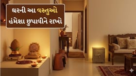 ઘરની આ વસ્તુઓ હંમેશા લોકોથી છુપાવીને રાખો, નહીંતર ઘરમાં નહીં ટકે પૈસા!