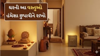Vastu Tips : ઘરની આ વસ્તુઓને હંમેશા લોકોથી છુપાવીને રાખો, નહીંતર ઘરમાં નહીં ટકે પૈસા !