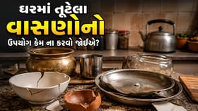 ઘરમાં તૂટેલા વાસણોનો ના કરજો ઉપયોગ ! જાણો વાસ્તુ શાસ્ત્ર શું કહે છે
