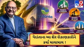 વેદાંતાની આ કંપનીએ એક જ દિવસમાં આપ્યું 350% રિટર્ન, રોકાણકારો માલામાલ