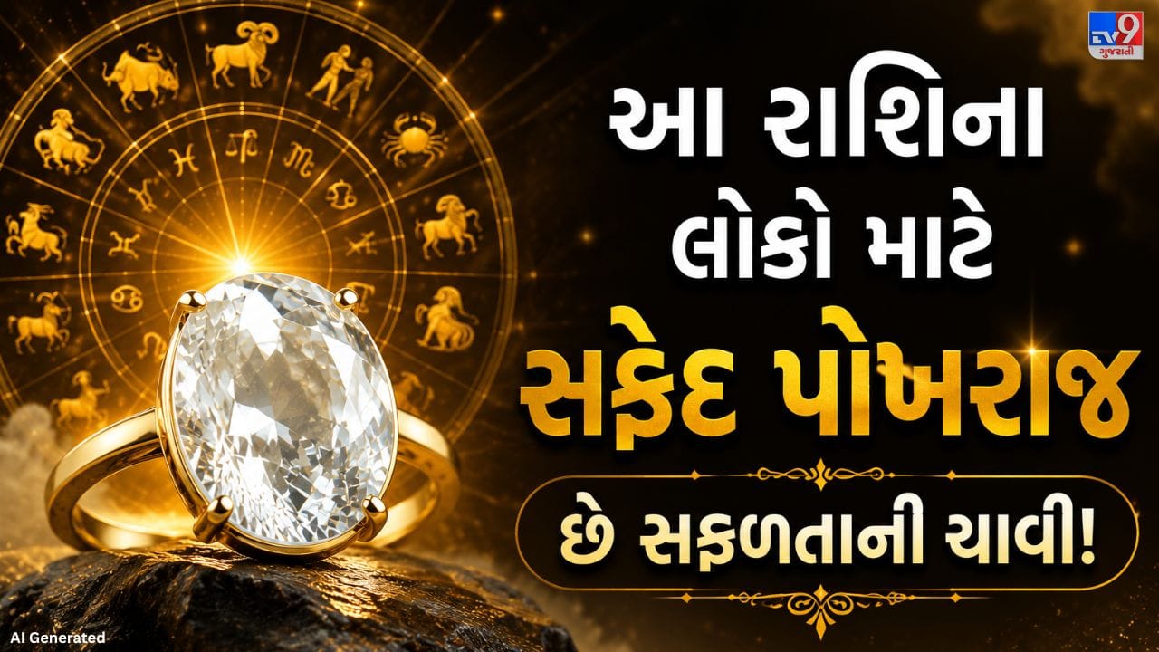 રત્નો માત્ર હાથની સુંદરતા વધારતા નથી, પરંતુ જ્યોતિષ મુજબ તે ગ્રહોથી જોડાયેલી કેટલીક પરેશાનીઓને પણ ઓછું કરવામાં મદદરૂપ માનવામાં આવે છે. રત્નશાસ્ત્રમાં અનેક પ્રકારના રત્નોનું વર્ણન મળે છે, જેમાં સફેદ પોખરાજ પણ એક મહત્વપૂર્ણ રત્ન છે. માન્યતા પ્રમાણે તેનો સંબંધ શુક્ર ગ્રહ સાથે હોય છે, જેને વૈભવ અને ધનનો કારક માનવામાં આવે છે. એવું કહેવાય છે કે સફેદ પોખરાજ ધારણ કરવાથી જીવનમાં સુખ-શાંતિ, આર્થિક પ્રગતિ અને સંતાન સુખ મળવાની શક્યતા વધે છે. પરંતુ જ્યોતિષ અનુસાર આ રત્ન દરેક માટે યોગ્ય નથી, કેટલીક ખાસ રાશિના લોકોએ જ તેને પહેરવો જોઈએ.