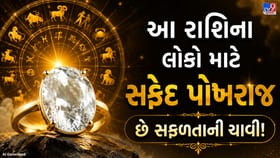 ઈ રાશિના લોકો માટે શુભ છે સફેદ પોખરાજ? જાણો જ્યોતિષ મુજબ
