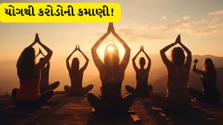 યોગથી અબજોનો બિઝનેસ ! યોગ ટ્રેન્ડે આ કંપનીઓને બનાવી કરોડોની બ્રાન્ડ