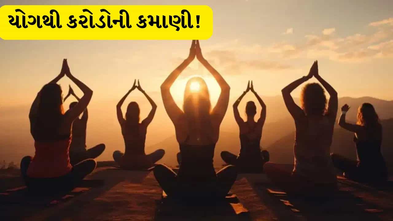 યોગથી અબજોનો બિઝનેસ ! યોગ ટ્રેન્ડે આ કંપનીઓને બનાવી કરોડોની બ્રાન્ડ