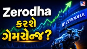 Zerodhaનો માસ્ટરસ્ટ્રોક! હવે બદલાઈ જશે કંપનીનો આખો બિઝનેસ