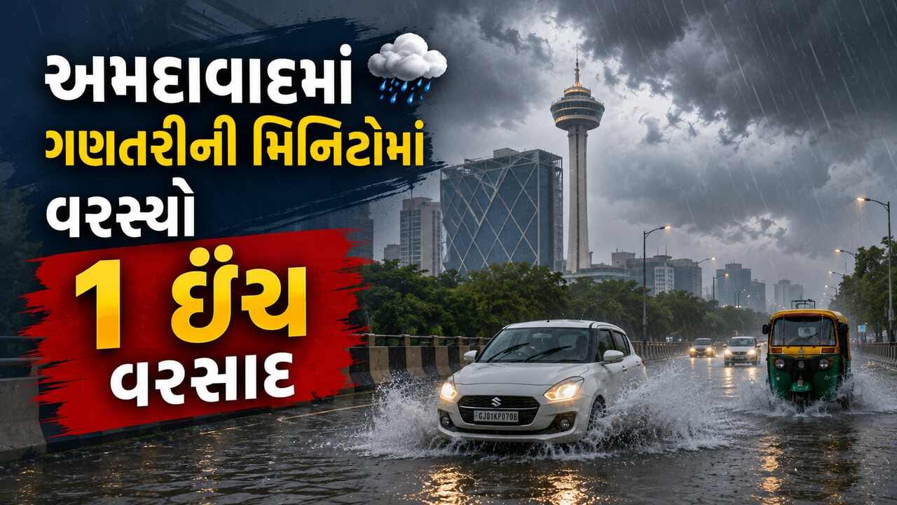 અમદાવાદમાં ગણતરીની મિનિટમાં જ વરસ્યો 1 ઈંચ જેટલો વરસાદ, અસારવા-ચાંદલોડિયામાં દોઢ ઈંચ ખાબક્યો અમદાવાદમાં ગણતરીની મિનિટમાં જ વરસ્યો 1 ઈંચ જેટલો વરસાદ, અસારવા-ચાંદલોડિયામાં દોઢ ઈંચ ખાબક્યો