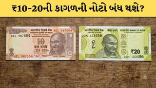 મોદી સરકારની મોટી મંજૂરી : 10 અને 20 રૂપિયાની પ્લાસ્ટિક નોટ લાવવા સરકારની લીલી ઝંડી, જાણો જૂની નોટોનું શું થશે!