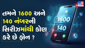 તમને 1600 અને 140 નંબર પરથી ફોન કોણ કરે છે ?