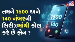 તમને મોબાઈલમાં 1600 અને 140 નંબરની સિરીઝમાંથી કોણ અવારનવાર ફોન કરે છે ?