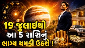 19 જુલાઈથી આ 5 રાશિના જાતકોની લાગશે લોટરી! શુભ સંયોગ કરાવશે તગડી કમાણી