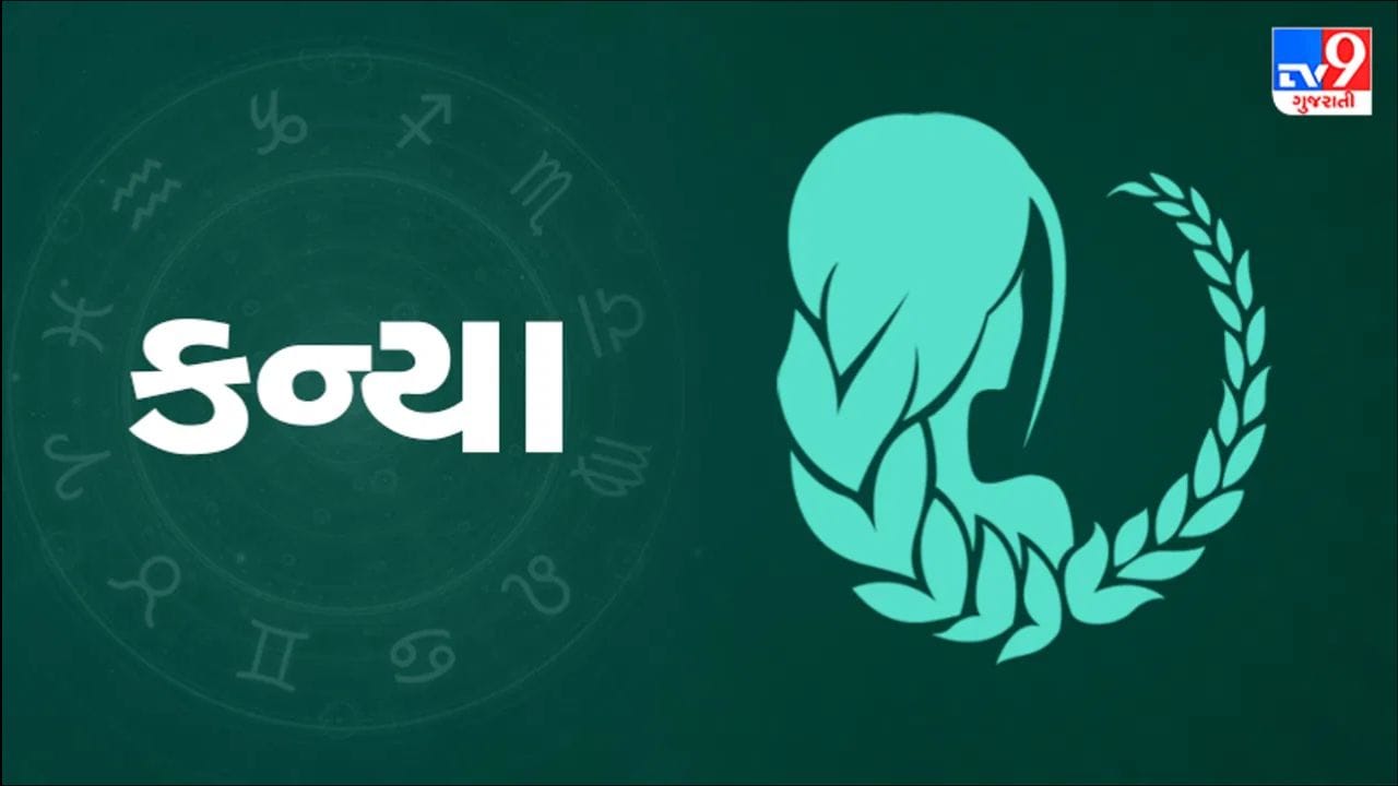 કન્યા રાશિ : આ જાતકોનો આ સમયગાળો ખૂબ લાભદાયક રહી શકે છે. તમે તમારા કાર્યમાં ગતિ અને સારા પરિણામો બંનેનો અનુભવ કરશો. તમને નવી નોકરી વિશે સમાચાર મળી શકે છે, અને તમારા વ્યવસાયને વિસ્તૃત કરવાની યોજનાઓ સફળ થઈ શકે છે. નાણાકીય ચિંતાઓ ઓછી થવાની સંભાવના છે, અને તમારી પાસે તમારી બચત વધારવાની સારી તક હશે. ઘરનું વાતાવરણ ખુશનુમા રહેશે. તમારા જીવનસાથી તમને સારી રીતે સમજશે, અને ભૂતકાળનો તણાવ ધીમે ધીમે ઓછો થશે. તમે નવું કૌશલ્ય શીખવા માટે ઝુકાવ અનુભવી શકો છો. તમને મિત્રો તરફથી પણ સારો ટેકો મળશે. આખો દિવસ સંતોષ અને સકારાત્મકતાની ભાવના લાવશે.