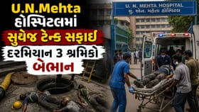 U.N.Mehta હોસ્પિટલમાં સુવેજ ટેન્ક સફાઈ દરમિયાન મોટી દુર્ઘટના