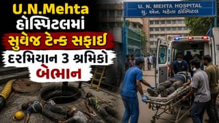 Breaking News: અમદાવાદ: U.N.Mehta હોસ્પિટલમાં મોટી બેદરકારી, સુવેજ ટેન્ક સફાઈ દરમિયાન 3 શ્રમિકો બેભાન, સારવાર હેઠળ- જુઓ Video