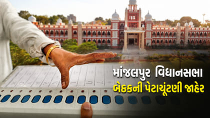 માંજલપુર બેઠકની પેટાચૂંટણીની જાહેરાત, યોગેશ પટેલની ખાલી સીટ પર મતદાન