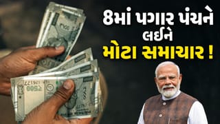 8th Pay Comission : 8માં પગાર પંચને લઈને આવ્યા મોટા અપડેટ ! ક્યારે આવશે રિપોર્ટ અને કેટલો વધશે પગાર? જાણો સંપૂર્ણ માહિતી
