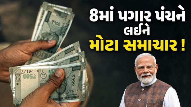 8માં પગાર પંચને લઈને આવ્યા મોટા અપડેટ ! કેટલો આવશે પગાર જાણો અહીં