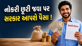 નોકરી ગુમાવવા પર હવે સરકાર આપશે પૈસા ! કોને મળશે બેરોજગારી ભથ્થું જાણો