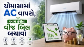 વીજળી બિલ ઓછુ લાવવું હોય તો ચોમાસામાં આ રીતે તમારું AC વાપરો