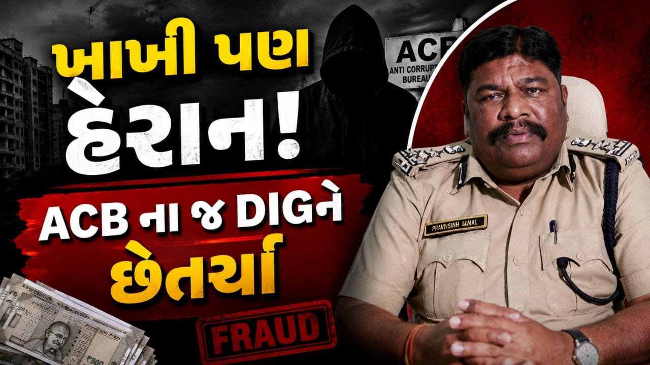 Breaking News: ACB ના DIG પણ ન બચી શક્યા ઠગાઈથી ! ફ્લેટ વેચવાના નામે ₹61 લાખ ઓળવી જનાર દંપતી સામે FIR Breaking News: ACB ના DIG પણ ન બચી શક્યા ઠગાઈથી ! ફ્લેટ વેચવાના નામે ₹61 લાખ ઓળવી જનાર દંપતી સામે FIR