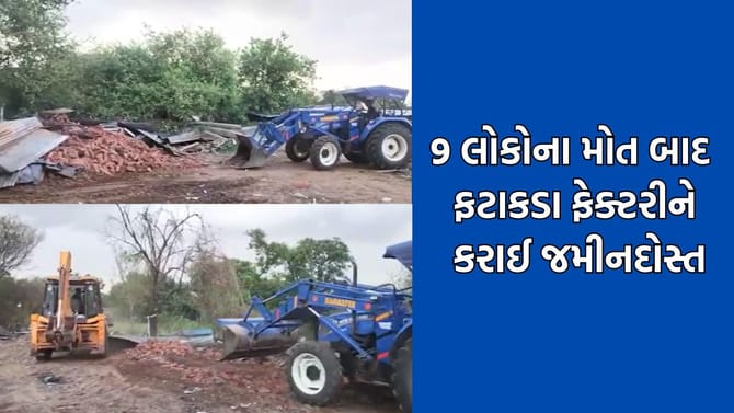 9 નિર્દોષ લોકોના મોત બાદ ગેરકાયદે ધમધમતી ફટાકડા ફેક્ટરી પર ફર્યુ JCB