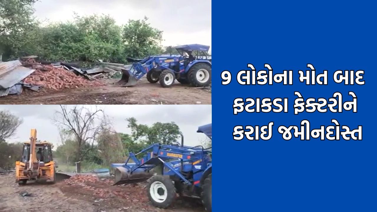 Ahmedabad: ગેરકાયદે ધમધમતી ફટાક્ડા ફેક્ટરીને 9 લોકોના મોત બાદ કરાઈ જમીનદોસ્ત, ફેરવી દેવાયુ બુલડોઝર Ahmedabad: ગેરકાયદે ધમધમતી ફટાક્ડા ફેક્ટરીને 9 લોકોના મોત બાદ કરાઈ જમીનદોસ્ત, ફેરવી દેવાયુ બુલડોઝર