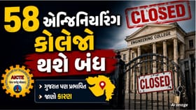 AICTEએ 58 કોલેજોને તબક્કાવાર બંધ કરવાની આપી મંજૂરી