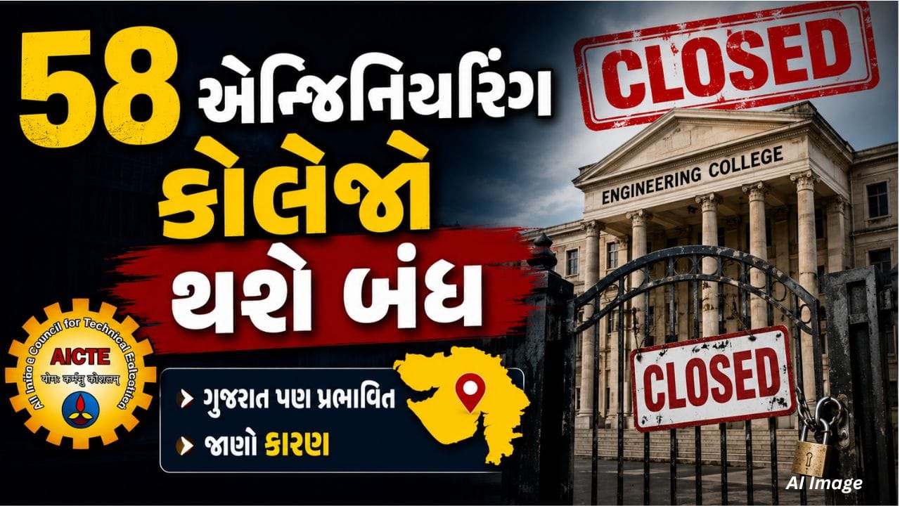 Breaking News: AICTEનો મોટો નિર્ણય! દેશભરની 58 એન્જિનિયરિંગ કોલેજો થશે બંધ, ગુજરાતની પણ 2 કોલેજો સામેલ