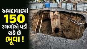 અમદાવાદમાં 150 સ્થળોએ ભૂવા પડવાનો ખતરો ! AMCના નિવેદનથી વધ્યું ટેન્શન