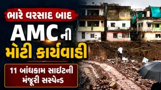 Breaking News : ભારે વરસાદમાં દિવાલો ધરાશાયી થતાં AMC એક્શનમાં, 11 બાંધકામ સાઇટની મંજૂરી કરી સસ્પેન્ડ
