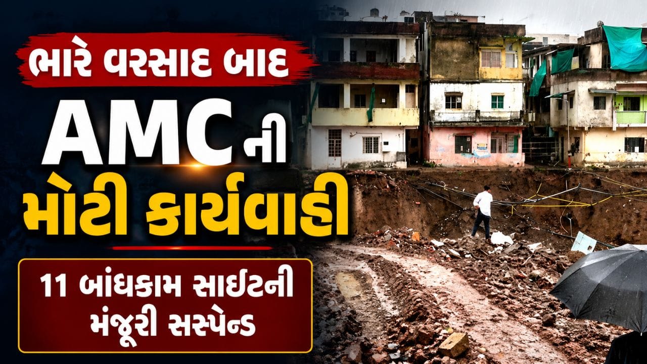 Breaking News : ભારે વરસાદમાં દિવાલો ધરાશાયી થતાં AMC એક્શનમાં, 11 બાંધકામ સાઇટની મંજૂરી કરી સસ્પેન્ડ Breaking News : ભારે વરસાદમાં દિવાલો ધરાશાયી થતાં AMC એક્શનમાં, 11 બાંધકામ સાઇટની મંજૂરી કરી સસ્પેન્ડ