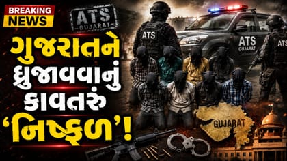 ગુજરાત ATSનું 'મોટું ઓપરેશન', જૈશ-એ-મોહમ્મદના 8 આતંકી ઝડપાયા