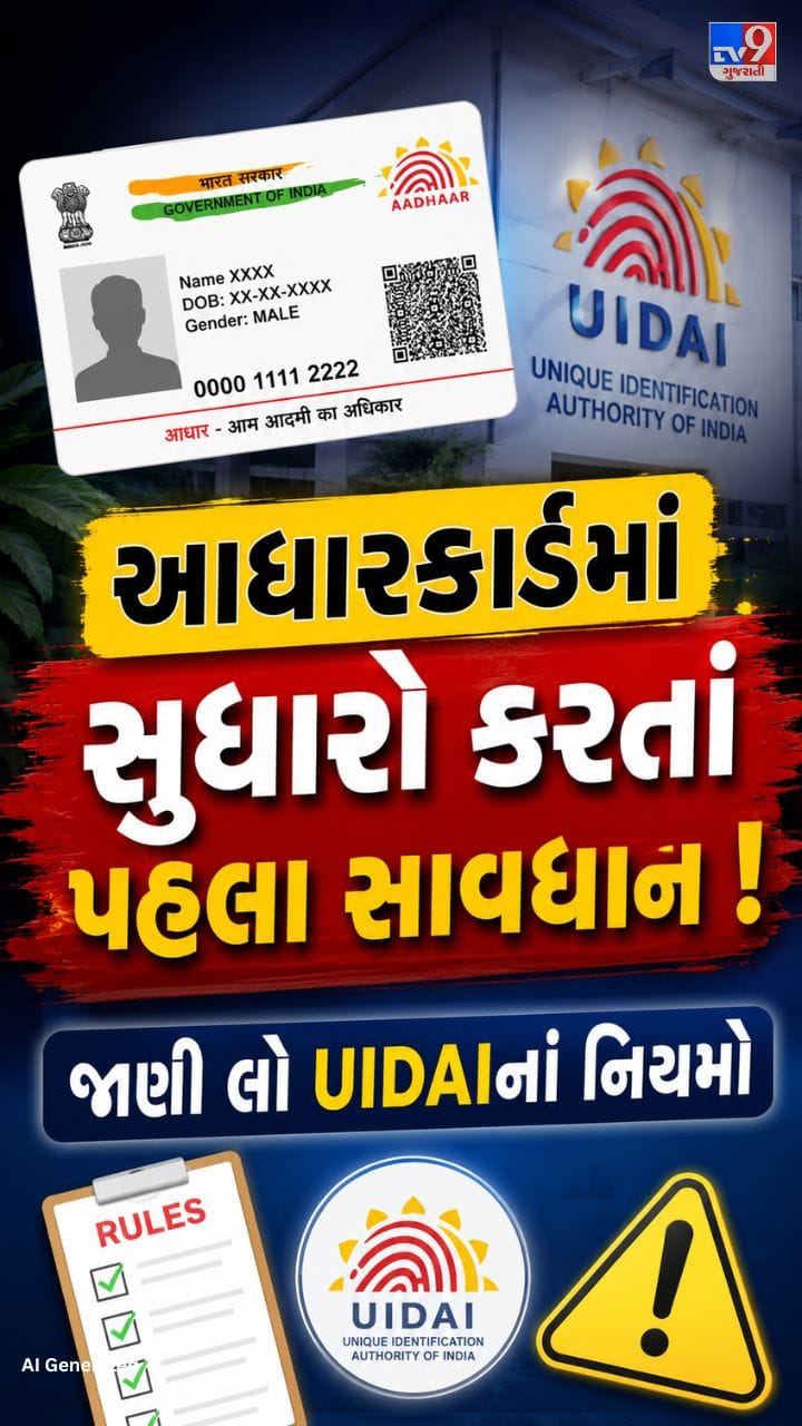 આધારમાં સુધારો કરાવતા પહેલાં જાણી લો આ નિયમો