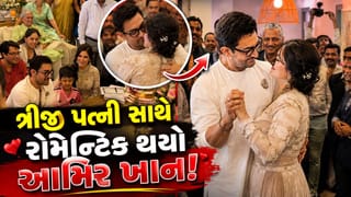 Aamir Khan Wedding Video : આમિર ખાન ત્રીજી પત્ની સાથે રોમાન્ટિક થયો, ક્રિકેટરે શેર કર્યો Video