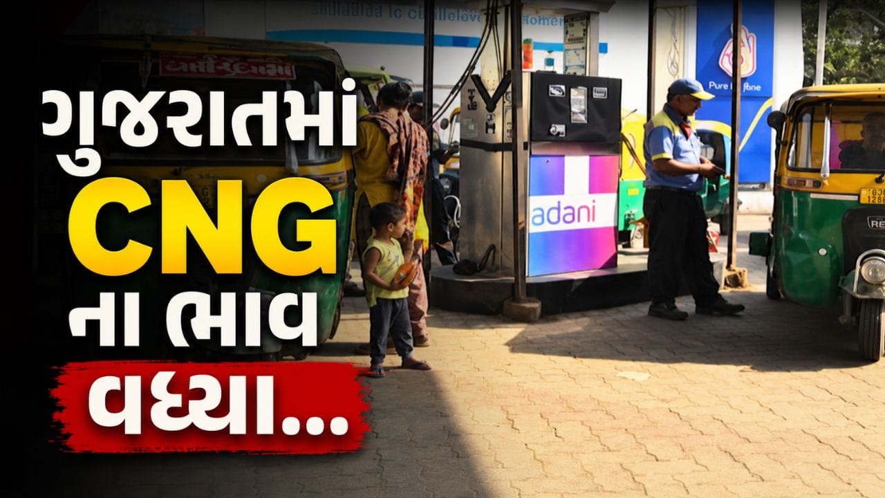 Breaking News : ગુજરાતમાં CNG ના ભાવ વધ્યા, અદાણીએ ઝીંક્યો વધારો, જુઓ Video