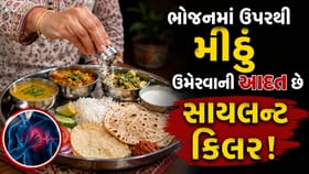 ઉપરથી મીઠું નાખીને ખાવાની આદત પડી શકે ભારે, જાણો 4 ગંભીર અસર !