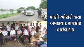 અમદાવાદ રાજકોટ હાઈવે ત્રણ દિવસ બંધ રહ્યા બાદ ફરી શરૂ થયો - Video