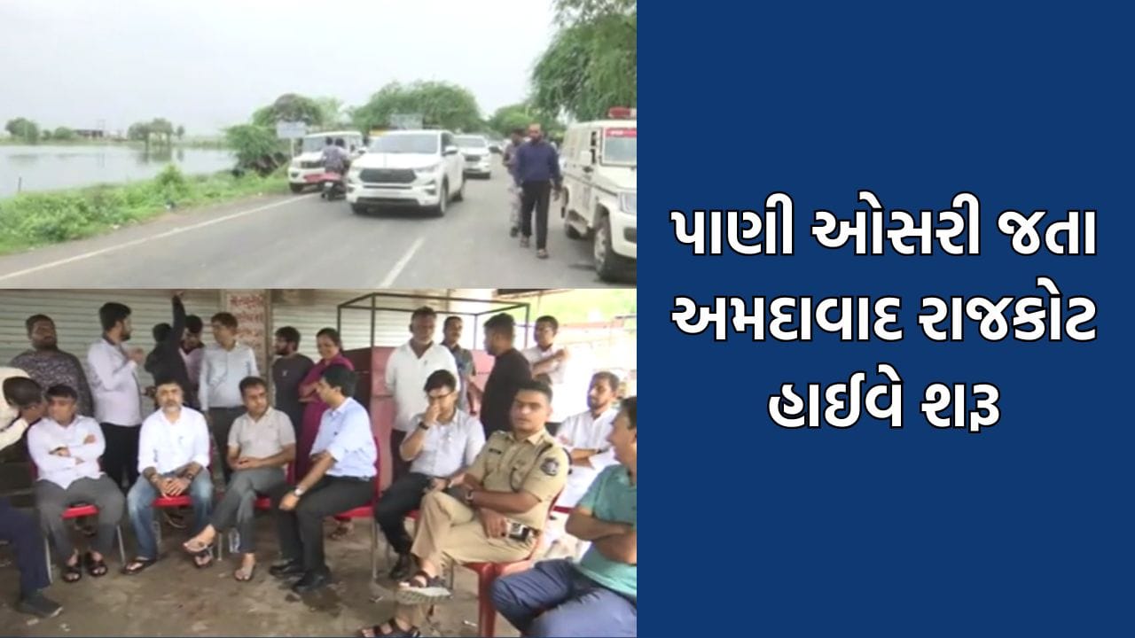 અમદાવાદથી સૌરાષ્ટ્ર જવાનો નેશનલ હાઈવે ફરી થયો શરૂ, મુસાફરોએ લીધો રાહતનો શ્વાસ- Video અમદાવાદથી સૌરાષ્ટ્ર જવાનો નેશનલ હાઈવે ફરી થયો શરૂ, મુસાફરોએ લીધો રાહતનો શ્વાસ- Video