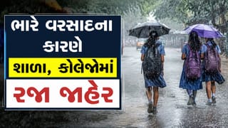 Breaking News : અમદાવાદ, સુરત, ગાંધીનગરમાં સ્કૂલોમાં આવતીકાલે 24 જુલાઈ રજા જાહેર, જુઓ Video