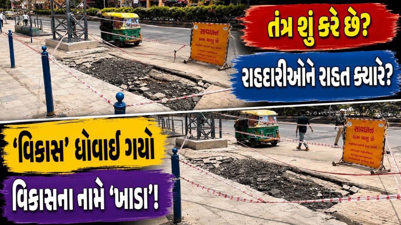 દોરડું બાંધી દીધું એટલે જવાબદારી પૂરી ? AMC ની કામગીરી સામાન્ય વરસાદમાં જ ધોવાઈ ગઈ, ફૂટપાથ બેસી જતાં ઉઠ્યા ગંભીર સવાલો