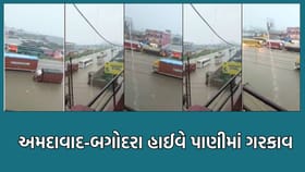 Breaking News: અમદાવાદ-બગોદરા હાઈવે પાણીમાં ગરકાવ, અપાયુ ડાયવર્ઝન