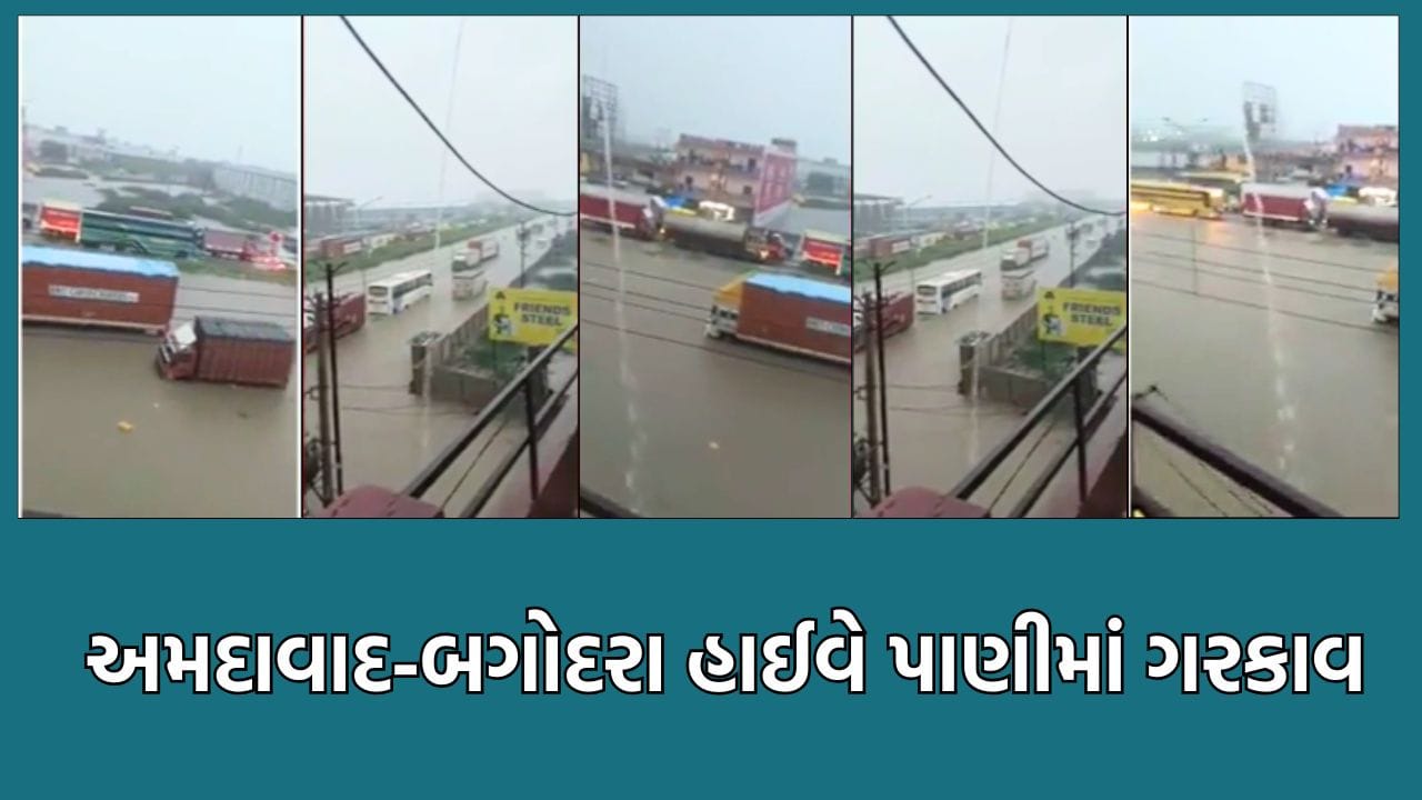 Breaking News: અમદાવાદ-બગોદરા હાઈવે પાણીમાં ગરકાવ, સૌરાષ્ટ્ર તરફ જતા વાહનચાલકોને અપાયુ ડાયવર્ઝન- Video Breaking News: અમદાવાદ-બગોદરા હાઈવે પાણીમાં ગરકાવ, સૌરાષ્ટ્ર તરફ જતા વાહનચાલકોને અપાયુ ડાયવર્ઝન- Video
