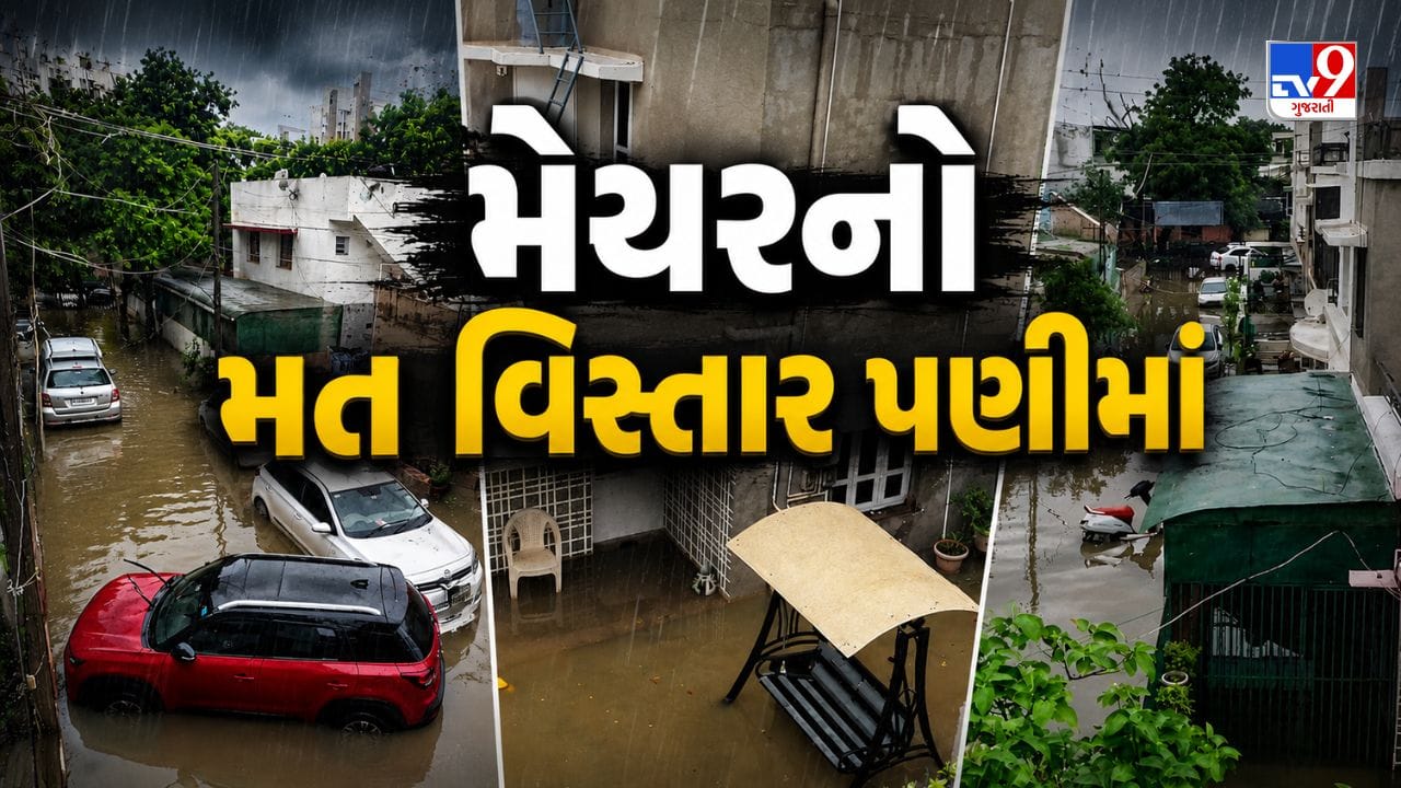 અમદાવાદના મેયરના મતવિસ્તાર બોપલમાં જળબંબાકાર