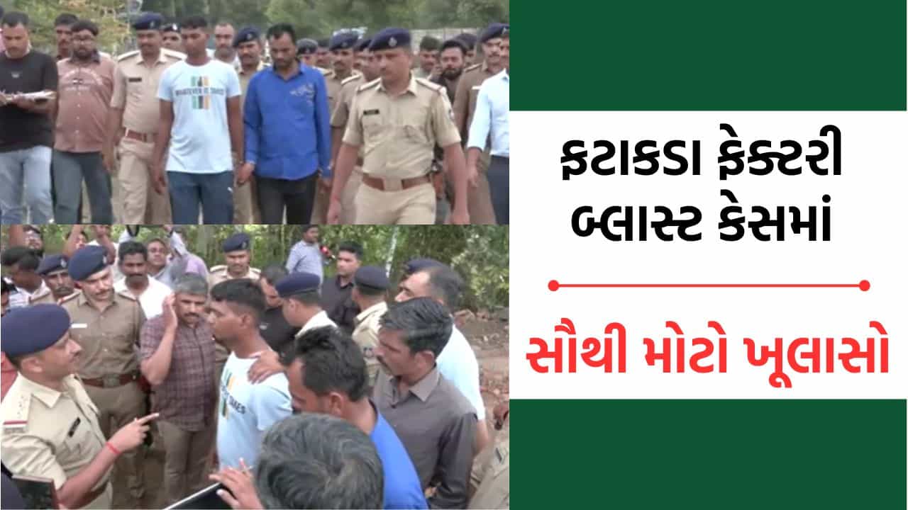 Breaking News: અમદાવાદ: ફટાકડા ફેક્ટરીમાં જીવલેણ બ્લાસ્ટ કેસમાં પોલીસ પૂછપરછમાં થયો મોટો ઘટસ્ફોટ- જુઓ Video