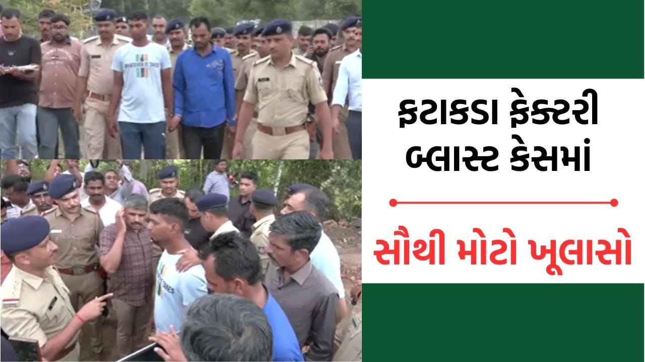 Breaking News: અમદાવાદ: ફટાકડા ફેક્ટરીમાં જીવલેણ બ્લાસ્ટ કેસમાં પોલીસ પૂછપરછમાં થયો મોટો ઘટસ્ફોટ- જુઓ Video