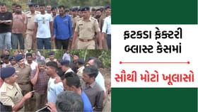 અમદાવાદ: ફટાકડા ફેક્ટરીમાં જીવલેણ બ્લાસ્ટ કેસમાં સૌથી મોટા સમાચાર
