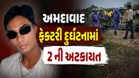 અમદાવાદ ફટાકડા ફેક્ટરીમાં ભીષણ દુર્ઘટના કેસમાં 2ની અટકાયત